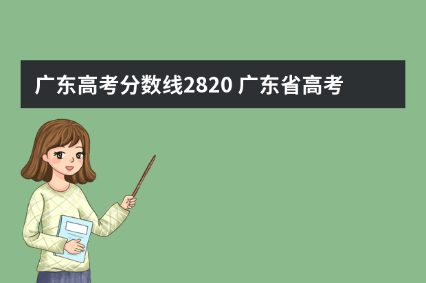 广东高考分数线2820 广东省高考本科分数线